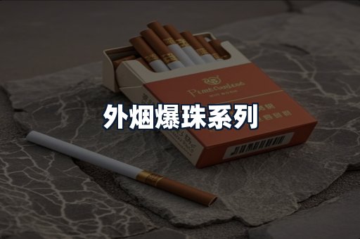 外烟爆珠系列